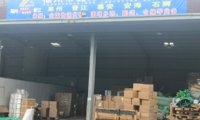 【鑫泽物流】承接全国各地至晋江、福州落货、分流、仓储、配送等业务